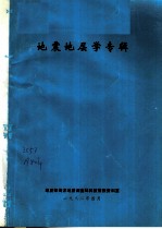 地震地层学专辑  1982  总第16期