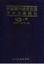 科技期刊综合定量评价分类报告