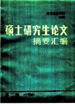 武汉地质学院86届硕士研究生论文摘要汇编 第2辑