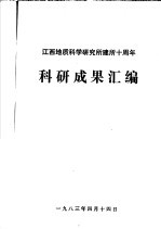 江西地质科学研究所建所十周年科研成果汇编