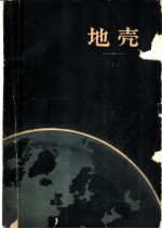 美国地质学会特刊62号 地壳 论文集 上