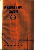 庆祝建所三十周年纪念专刊 1957-1987