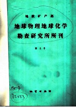 地质矿产部 地球物理化学 勘查研究所所刊 第2号