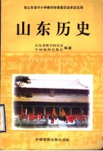 山东历史