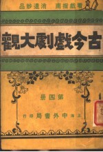 古今戏剧大观 第4册