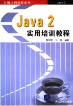 Java 2实用培训教程