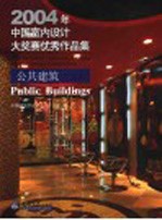 2004年中国室内设计大奖赛优秀作品集 公共建筑工程篇