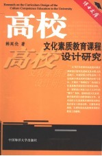 高校文化素质教育课程设计研究