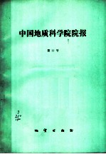 中国地质科学院院报 第11号