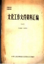 文化工作文件资料汇编 1 1949－1959