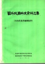 国外地质科技资料选集