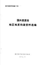 国外地质资料选编 14 国外变质岩地区地质构造资料选编