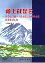 勇士战昆仑 昆仑山口西8.1级地震综合科学考察先进事迹汇编