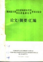 第四届全国同位素地质年代学同位素地球化学学术讨论会论文 摘要 汇编