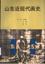 山东近现代画史