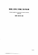 建筑工程施工技术标准 1 混凝土结构工程施工技术标准