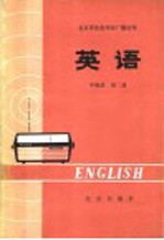 北京市业余外语广播讲座 英语 中级班 第2册