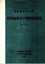 中国地质科学院 沈阳地质矿产研究所所刊 第22号