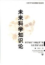 未来科学知识论 科学知识“不确定性”的历史考察与反思