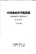 中国地质科学院院报 宜昌地质矿研产究所分刊 1980年 第1卷 第1号