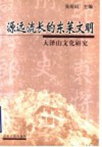 源远流长的东莱文明 大泽山文化研究