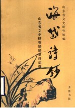 海岱诗钞 山东省文史研究馆馆员诗词选