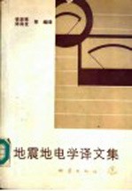 地震地电学译文集