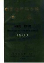 中国地质科学院年报 1983年