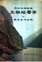 长江三峡地区生物地层学 3 晚古生代分册