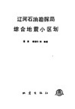 辽河石油勘探局综合地震小区划