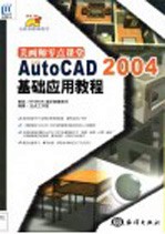 美画师零点课堂 中文版AutoCAD 2004基础应用教程