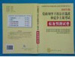 党政领导干部公开选拔和竞争上岗考试 2005年版 标准预测试卷