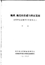 地球、地壳的形成与辩证发展 自然辩证法教学参考资料之二