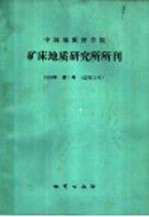 中国地质科学院矿床地质研究所所刊 1989年 第1号 总第22号