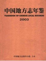 中国地方志年鉴  2003