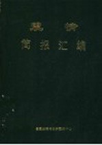 震情简报汇编 1967-1986