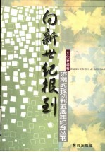 向新世纪报到 济南时报创刊五周年纪念丛书 文化新闻卷