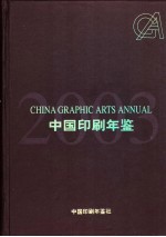 中国印刷年鉴  2003