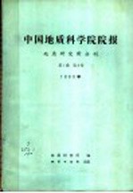 中国地质科学院院报地质研究所分刊