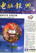 电脑报 1996年合订本 上