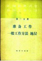 区域地质调查野外工作方法  第1分册  准备工作、一般工作方法、地层