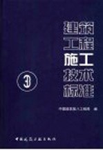 建筑工程施工技术标准  3  建筑给水排水及采暖工程施工技术标准
