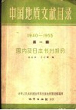 中国地质文献目录 第1编 1940-1955 国内及日本书刊部分