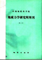 中国地质科学院地质力学研究所所刊 第6号