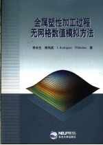 金属塑性加工过程无网格数值模拟方法