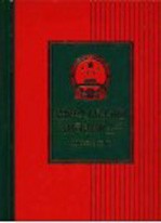 最新中华人民共和国常用司法解释全书 2005年第3版