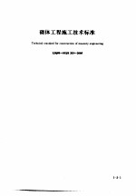 建筑工程施工技术标准  1  砌体工程施工技术标准