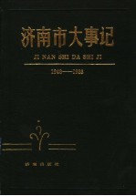 济南市大事记 1948-1988