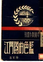 中篇创作选刊 蓝色的图门江