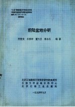 “八五”国家重点科技攻关项目 《塔里木盆地油气资源》成果报告 前陆盆地分析